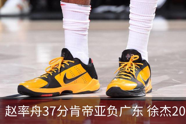 赵率舟37分肯帝亚负广东 徐杰20+6易建联12分