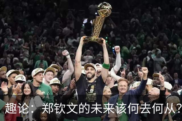趣论：郑钦文的未来该何去何从？两点建议仅供参考！