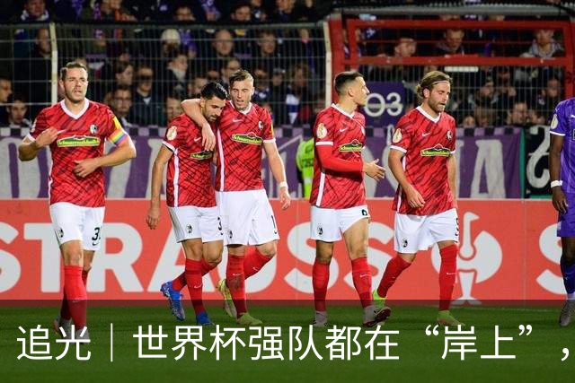 追光｜世界杯强队都在“岸上”，末轮看谁回家