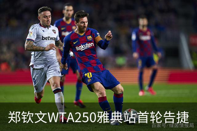 郑钦文WTA250雅典站首轮告捷