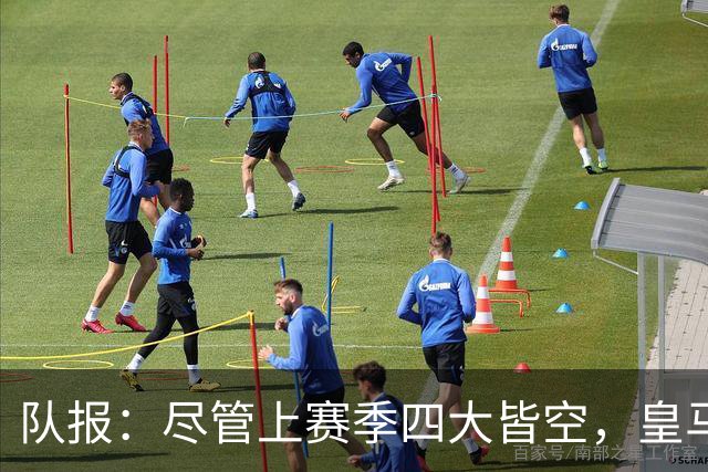 队报：尽管上赛季四大皆空，皇马总收入仍达12.21亿欧元