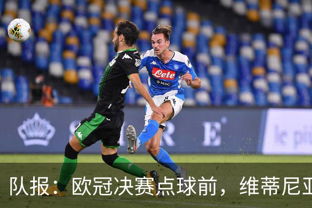 队报：欧冠决赛点球前，维蒂尼亚阿什拉夫全程保护点球点不被破坏