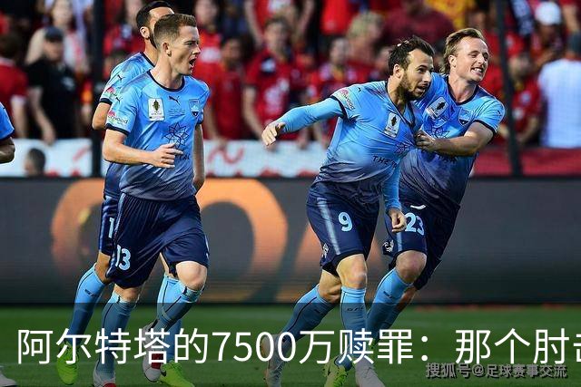 阿尔特塔的7500万赎罪：那个肘击若日尼奥的"反派"，怎就成了答案
