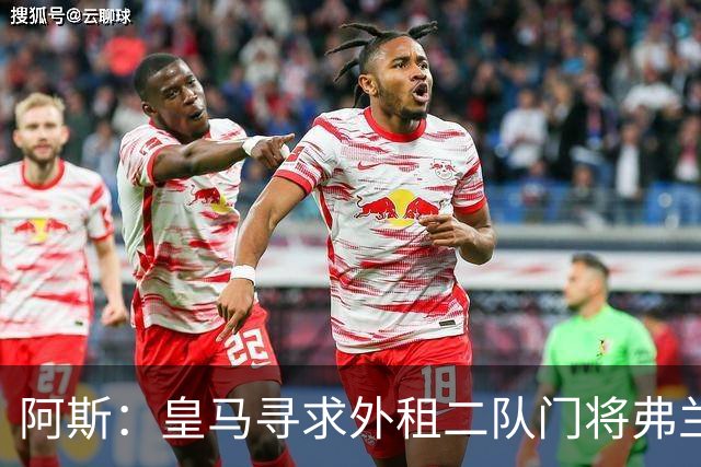 阿斯：皇马寻求外租二队门将弗兰·冈萨雷斯，俱乐部对他非常赏识