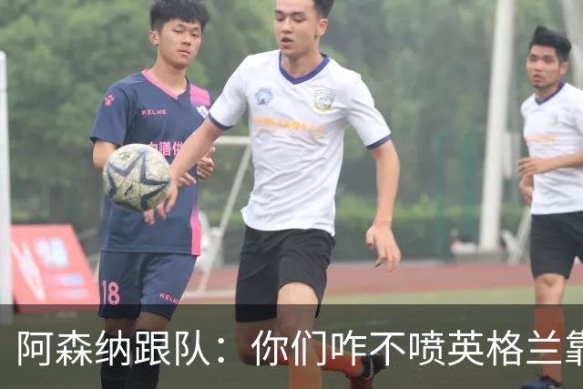 阿森纳跟队：你们咋不喷英格兰靠定位球得分了？这双标也太明显了