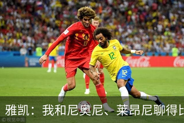 雅凯：我和尼奥尼、莱昂尼聊得比较多，也经常和埃基蒂克聊天
