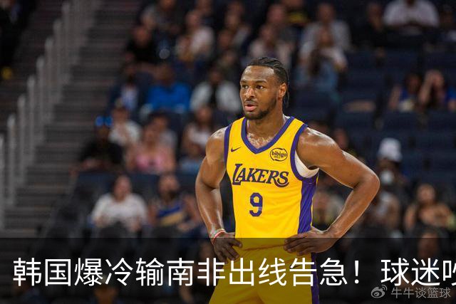 韩国爆冷输南非出线告急！球迷吵翻后竟把锅甩给中国男足，理由太离谱