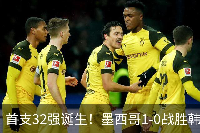 首支32强诞生！墨西哥1-0战胜韩国出线