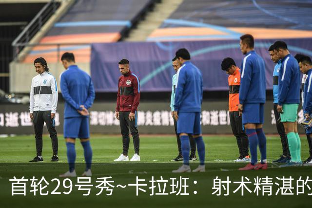 首轮29号秀~卡拉班：射术精湛的康大冠军四号位 能给国王带来什么