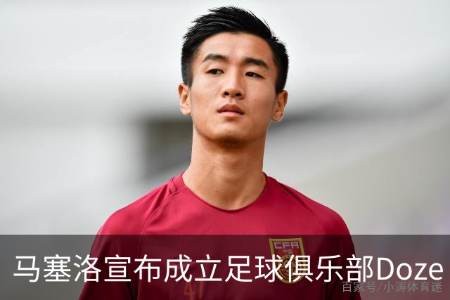 马塞洛宣布成立足球俱乐部Doze Madrid，队名致敬在皇马球衣号码