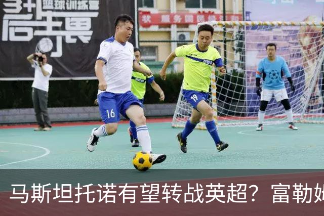 马斯坦托诺有望转战英超？富勒姆领跑租借皇马新星
