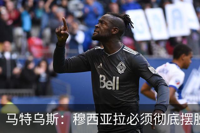 马特乌斯：穆西亚拉必须彻底摆脱伤病带来的心理阴影，这点很重要
