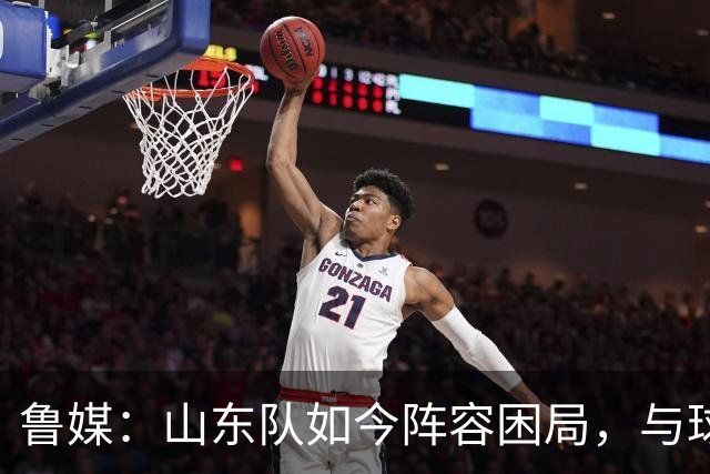 鲁媒：山东队如今阵容困局，与球队的引援有直接关系
