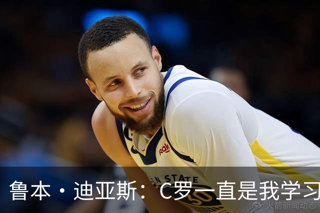 鲁本·迪亚斯：C罗一直是我学习的对象；我们比以前都更有雄心