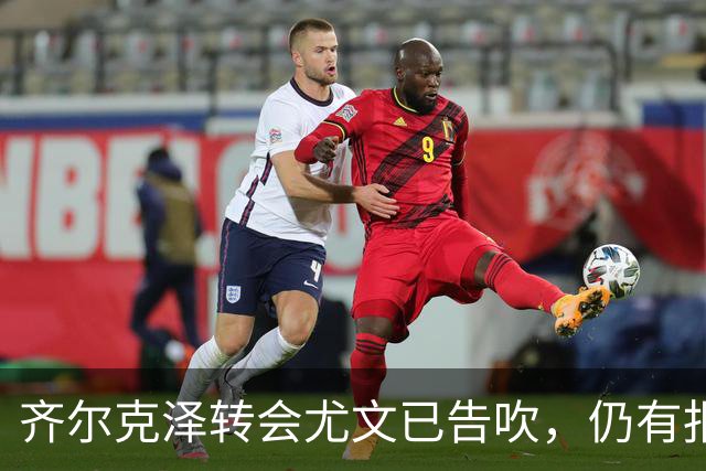 齐尔克泽转会尤文已告吹，仍有报价但都是租借！球员首选留在曼联