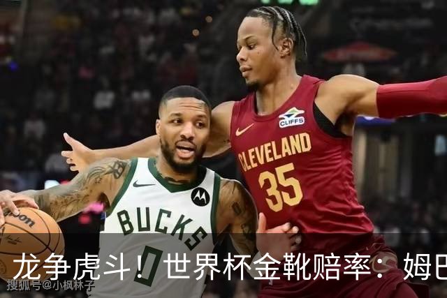 龙争虎斗！世界杯金靴赔率：姆巴佩梅西断档前2 凯恩第3哈兰德第4