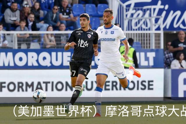 （美加墨世界杯）摩洛哥点球大战胜荷兰 惊险晋级16强