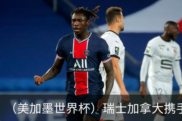 （美加墨世界杯）瑞士加拿大携手出线 卡塔尔垫底出局