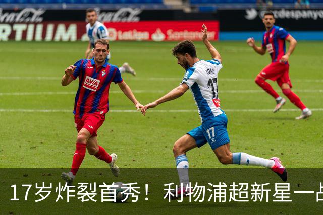 17岁炸裂首秀！利物浦超新星一战封神，英格兰足坛未来藏不住了？