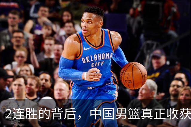 2连胜的背后，中国男篮真正收获，不是杨瀚森！赢球藏着大问题
