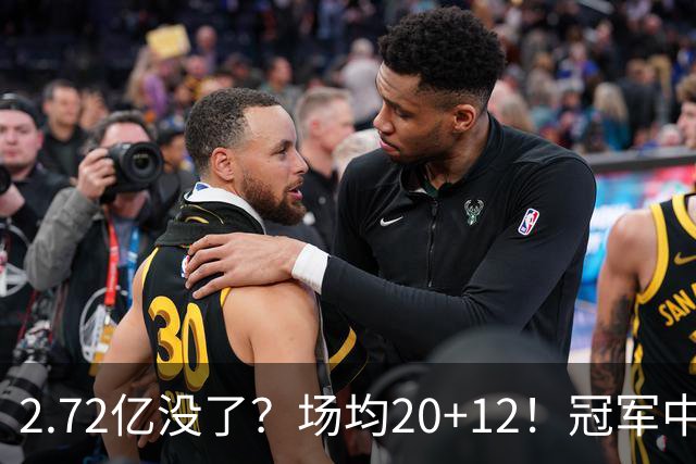 2.72亿没了？场均20+12！冠军中锋被降薪？怎么选？