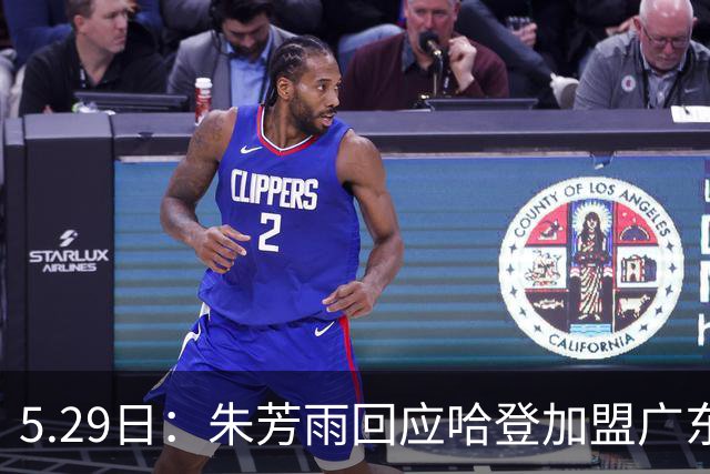 5.29日：朱芳雨回应哈登加盟广东宏远的传闻，称球队目标明确