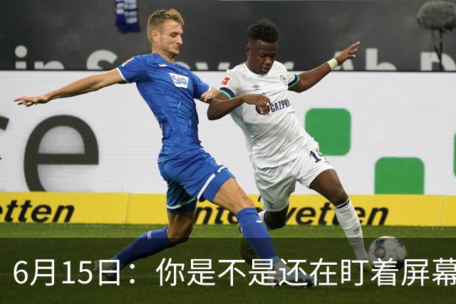 6月15日：你是不是还在盯着屏幕自我催眠，想着中国足球还挺有希望的