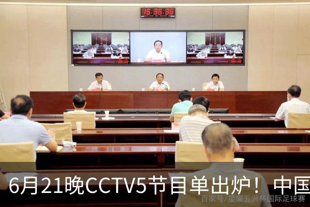 6月21晚CCTV5节目单出炉！中国男篮迎亚洲劲敌，郭士强要打翻身仗