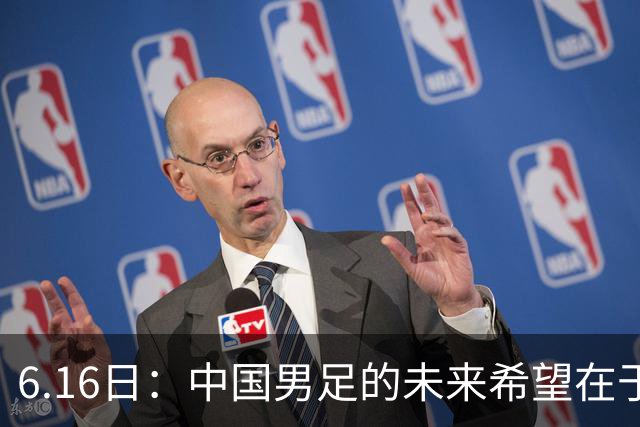 6.16日：中国男足的未来希望在于支持董路，期待2030年世界杯冲进决赛圈