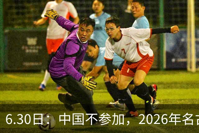 6.30日：中国不参加，2026年名古屋亚运会，这事儿已经在亚洲体育圈炸了锅
