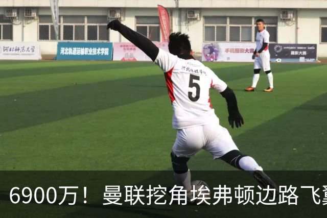 6900万！曼联挖角埃弗顿边路飞翼，莱奥主动示好却遭红魔冷落