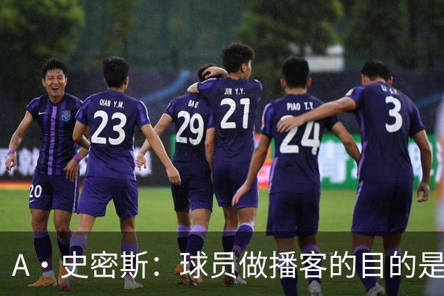 A·史密斯：球员做播客的目的是想消除媒体行业并扮演受害者