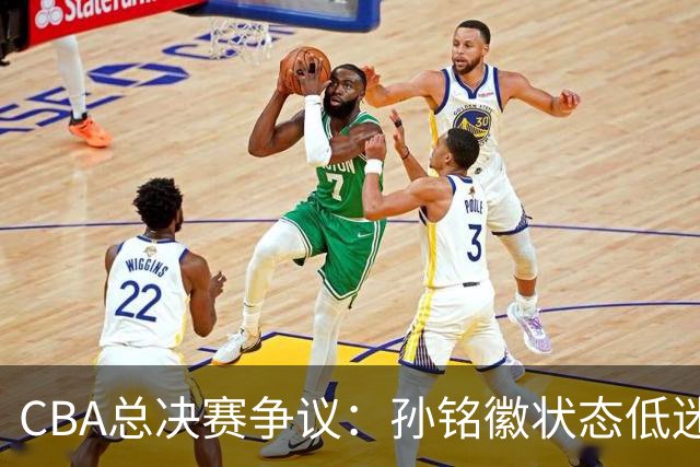 CBA总决赛争议：孙铭徽状态低迷，王博为何不敢换下他？