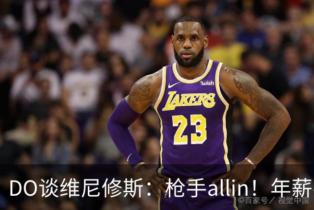 DO谈维尼修斯：枪手allin！年薪要求2800万|皇马欠他一笔忠诚奖金