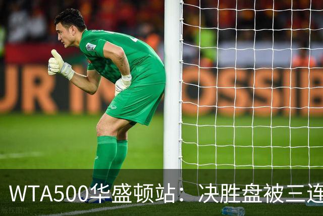 WTA500华盛顿站：决胜盘被三连破，郑钦文1-2伊埃拉遭一轮游